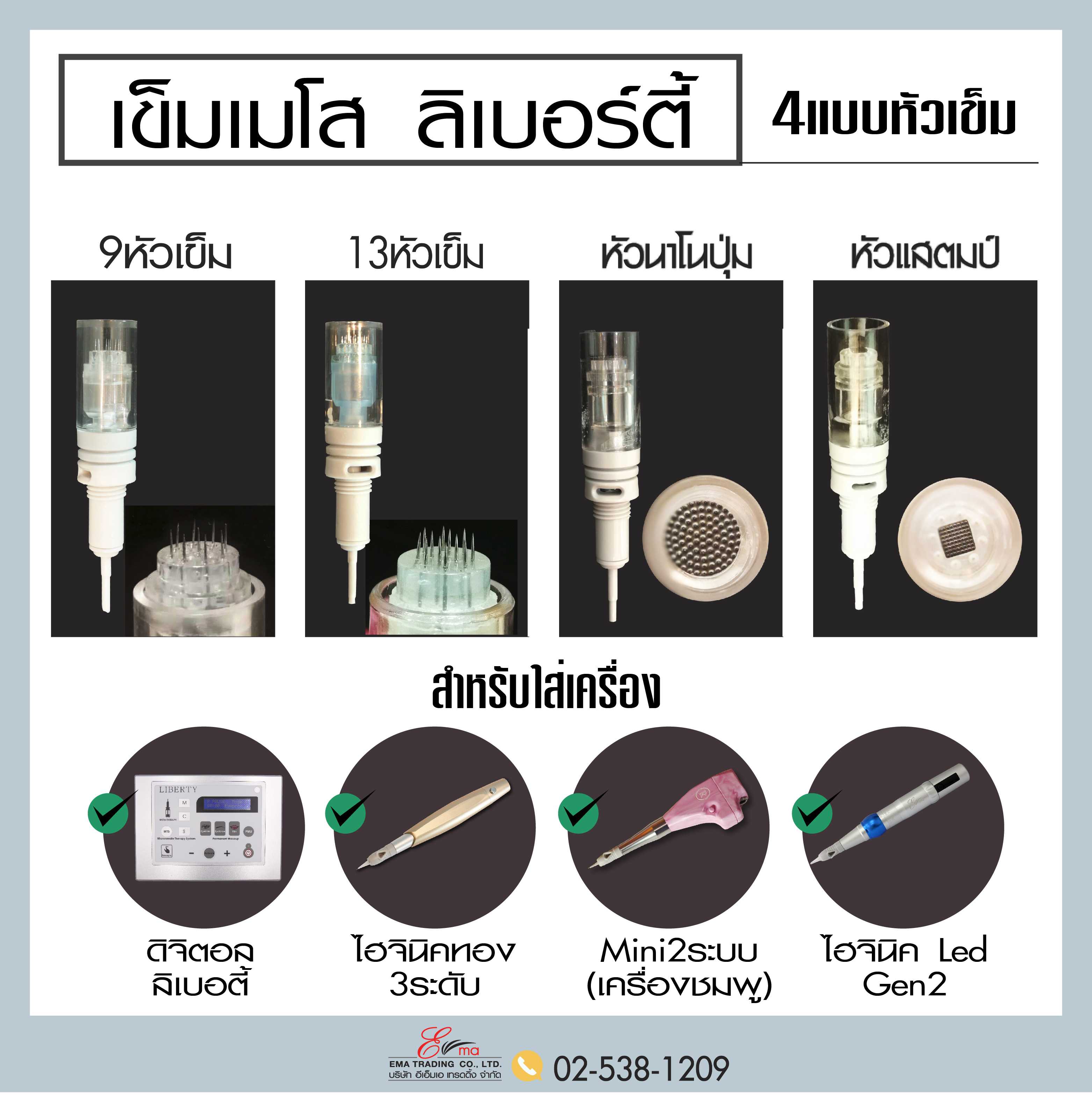 เข็มเมโส ลิเบอร์ตี้ มี 4 แบบ