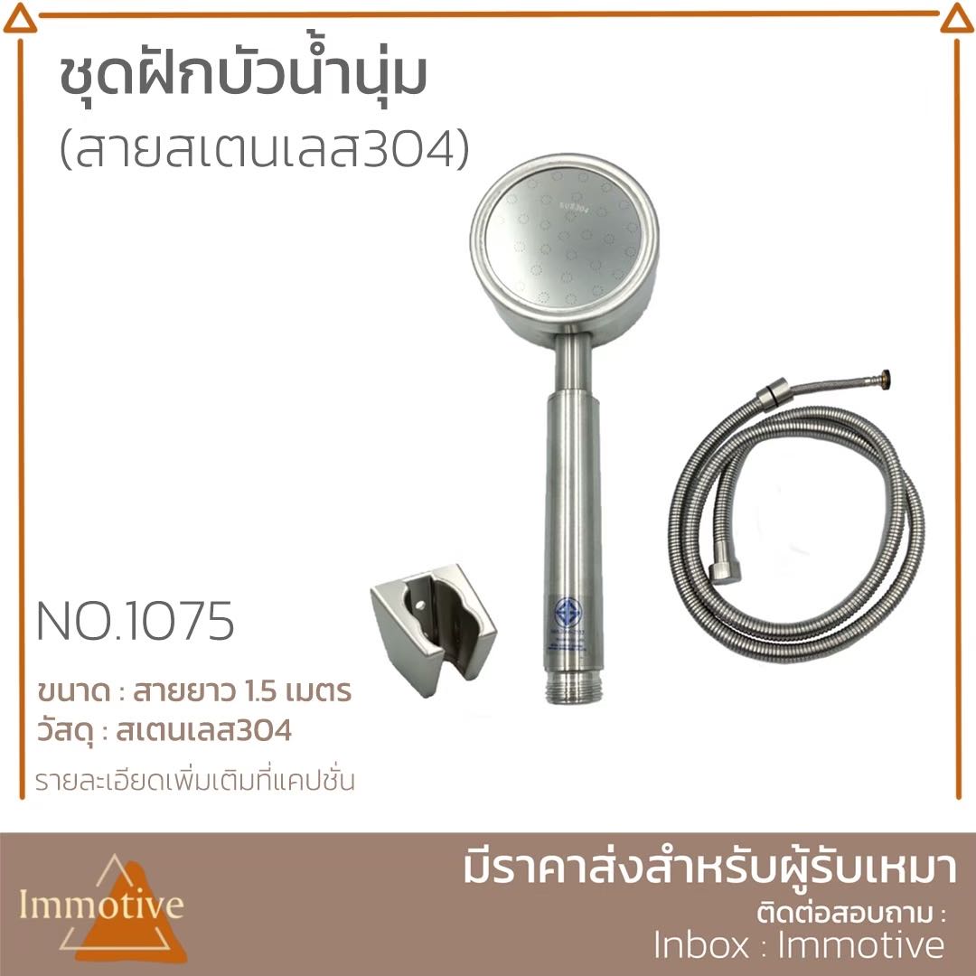 (SS-1075) ชุดฝักบัว (น้ำนุ่ม) สเตนเลส304 พร้อมสายสเตนเลส 304 EPDM 15 #สุขภัณฑ์