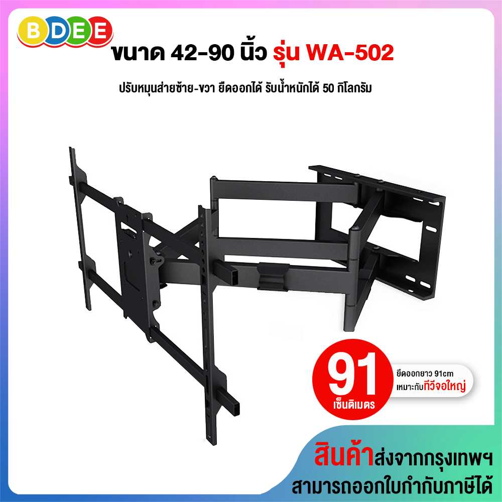 ขาแขวนทีวี ขนาด 42-90 นิ้ว BDEE รุ่น WA-502 (สีดำ) (แขนคู่, ติดผนัง, ปรับยืด-หด-ส่ายได้, ปรับก้มได้)