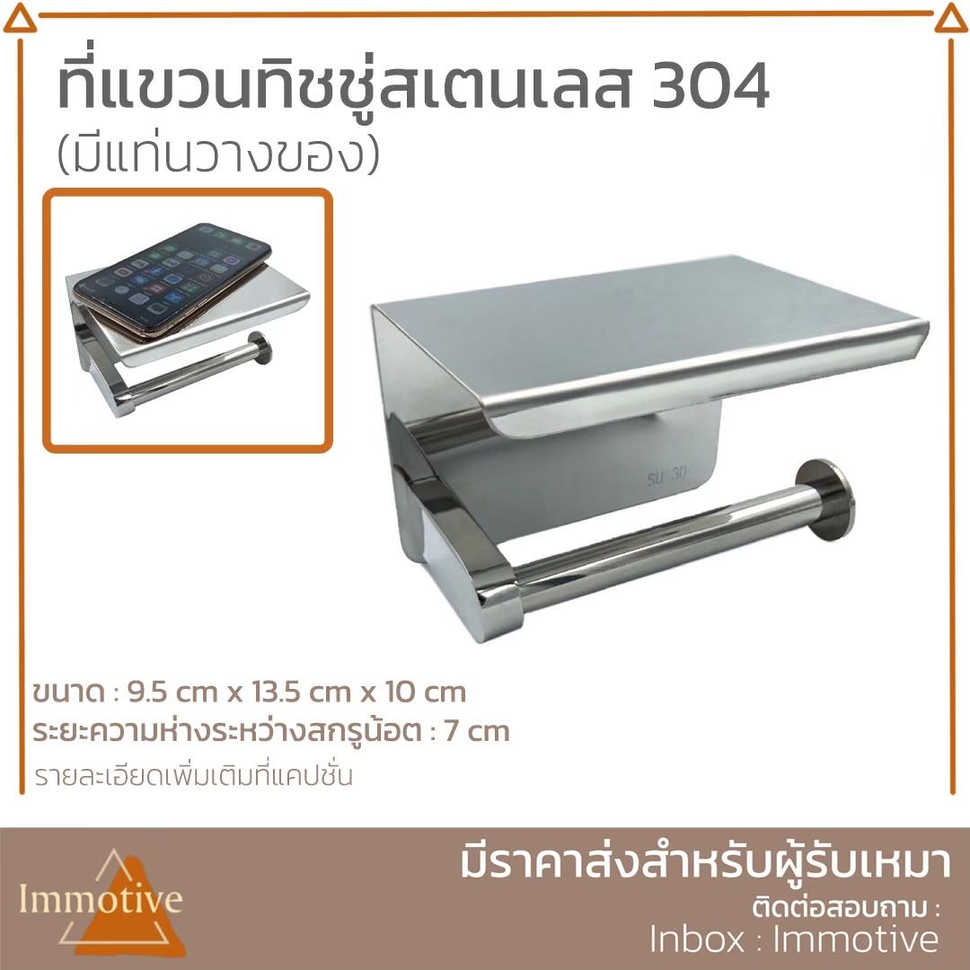 (SS-512) ที่แขวนทิชชู่สเตนเลส 304 (มีแท่นวางของ) สีสเตนเลสเงา #สุขภัณฑ์