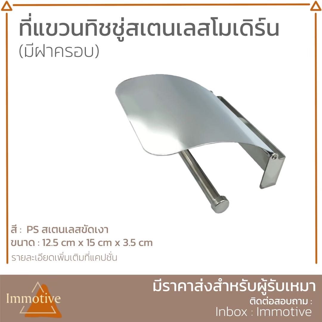 (SS-001) ที่แขวนทิชชู่ โมเดิร์น (มีฝาครอบ) สเตนเลส #สุขภัณฑ์