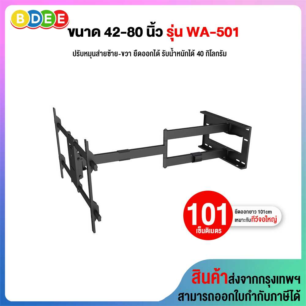 ขาแขวนทีวี ขนาด 42-80 นิ้ว BDEE รุ่น WA-501 (สีดำ) (ติดผนัง, ปรับยืด-หด-ส่ายได้, ปรับก้มได้)