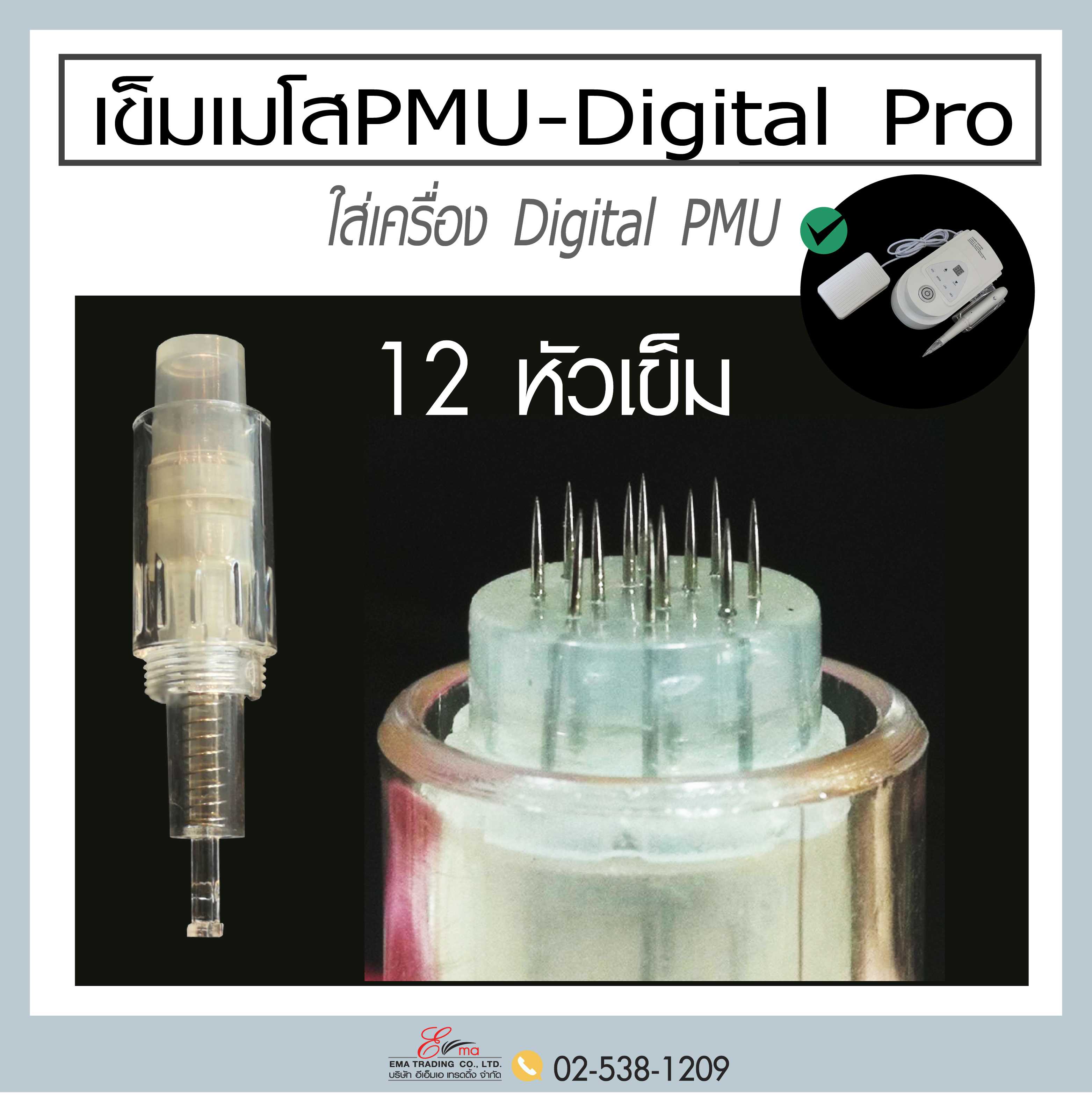 ปลอกเข็มสักเมโส 12 (หัวเข็ม)  ใส่เครื่อง Digital Pro