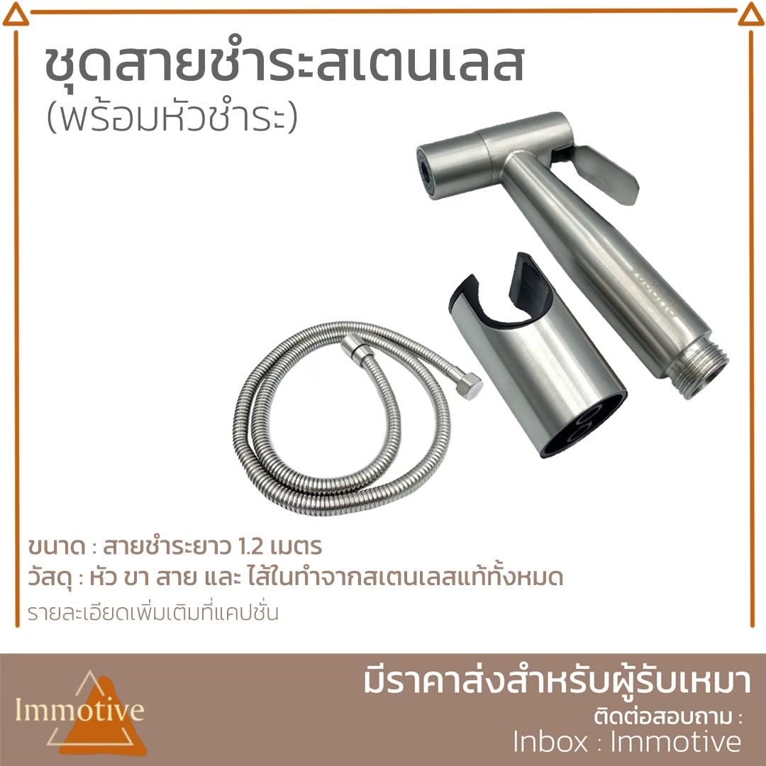 (SET8112) ชุดสายชำระ หัวฉีด สเตนเลส พร้อมหัวชำระ SUS304 #สุขภัณฑ์