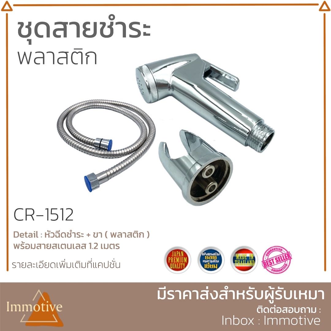 (CR-1512) ชุดสายชำระ พลาสติก ชุบโครเมี่ยม #สุขภัณฑ์