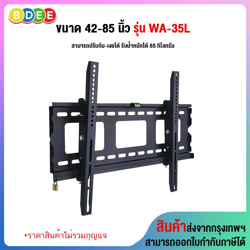 ขาแขวนทีวี ขนาด 42-85 นิ้ว BDEE รุ่น WA-35L (ติดผนัง, ปรับก้มเงยได้, ล็อคกุญแจได้)