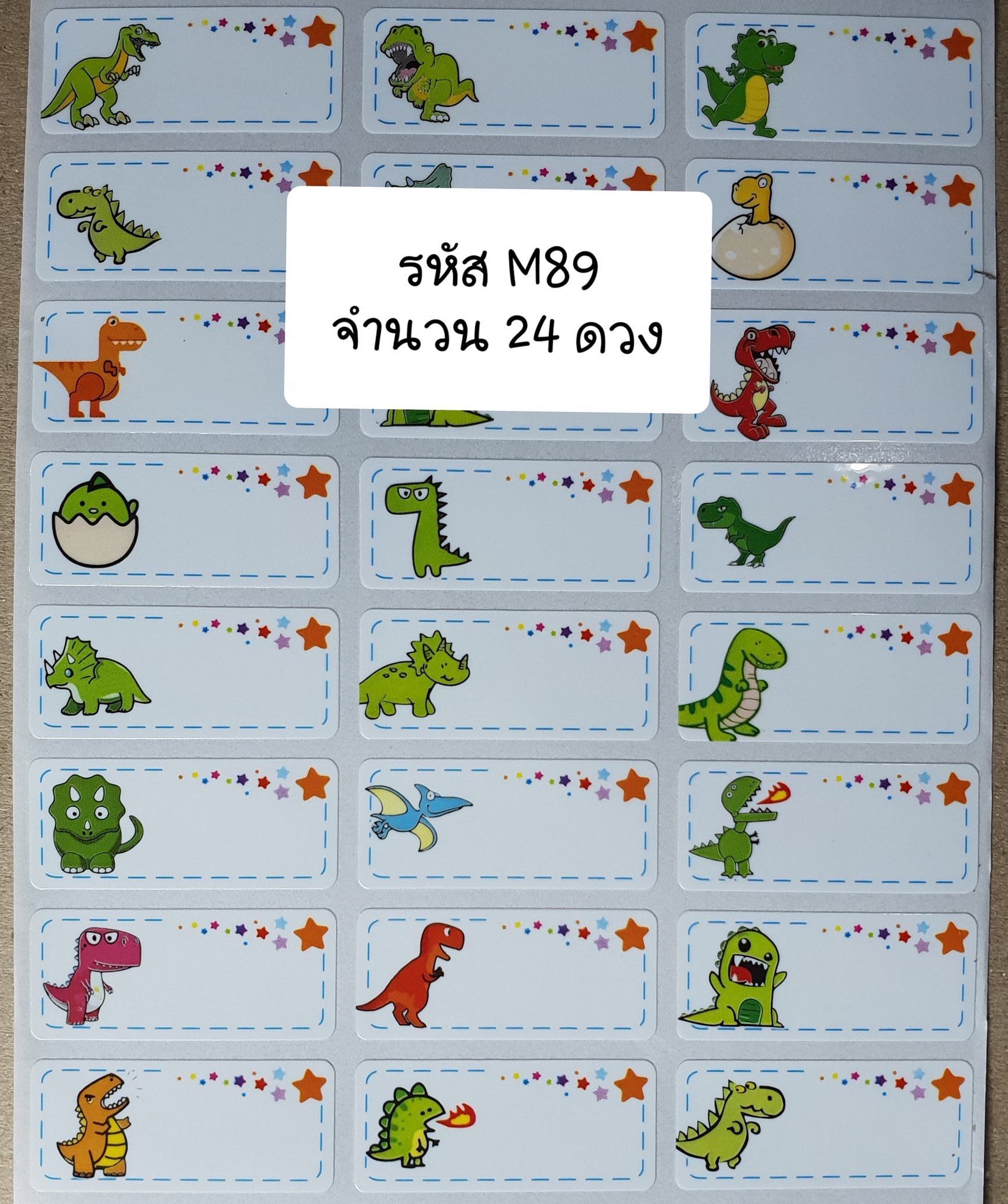 M89  ไดโนเสาร์