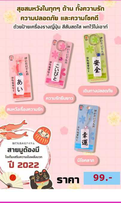 เครื่องรางนำเข้าจากญี่ปุ่น สายมูต้องมีปี 2565