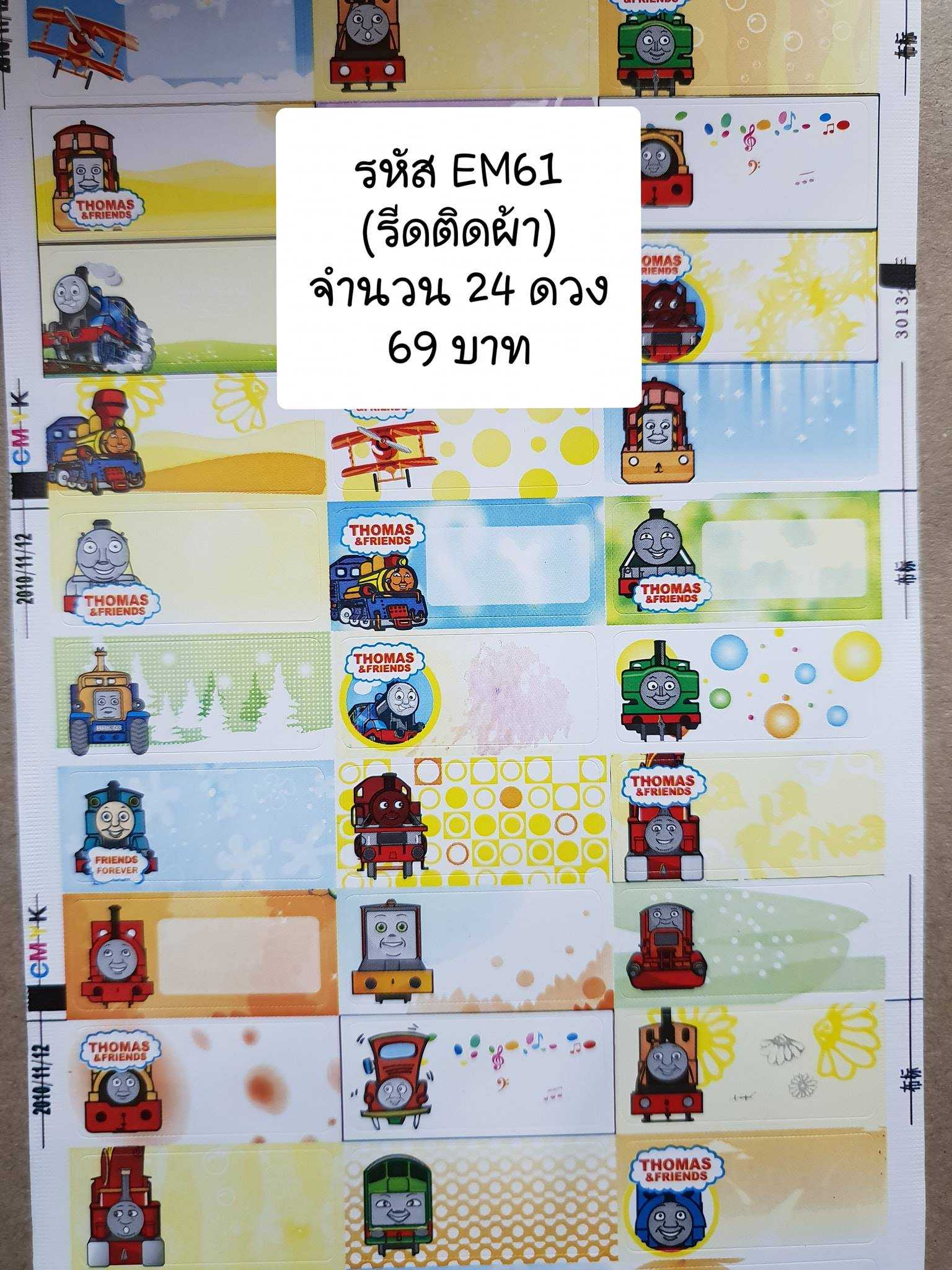 EM61 รีดติดผ้า Thomas