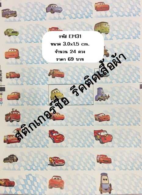 EM31 รีดติดผ้า Car