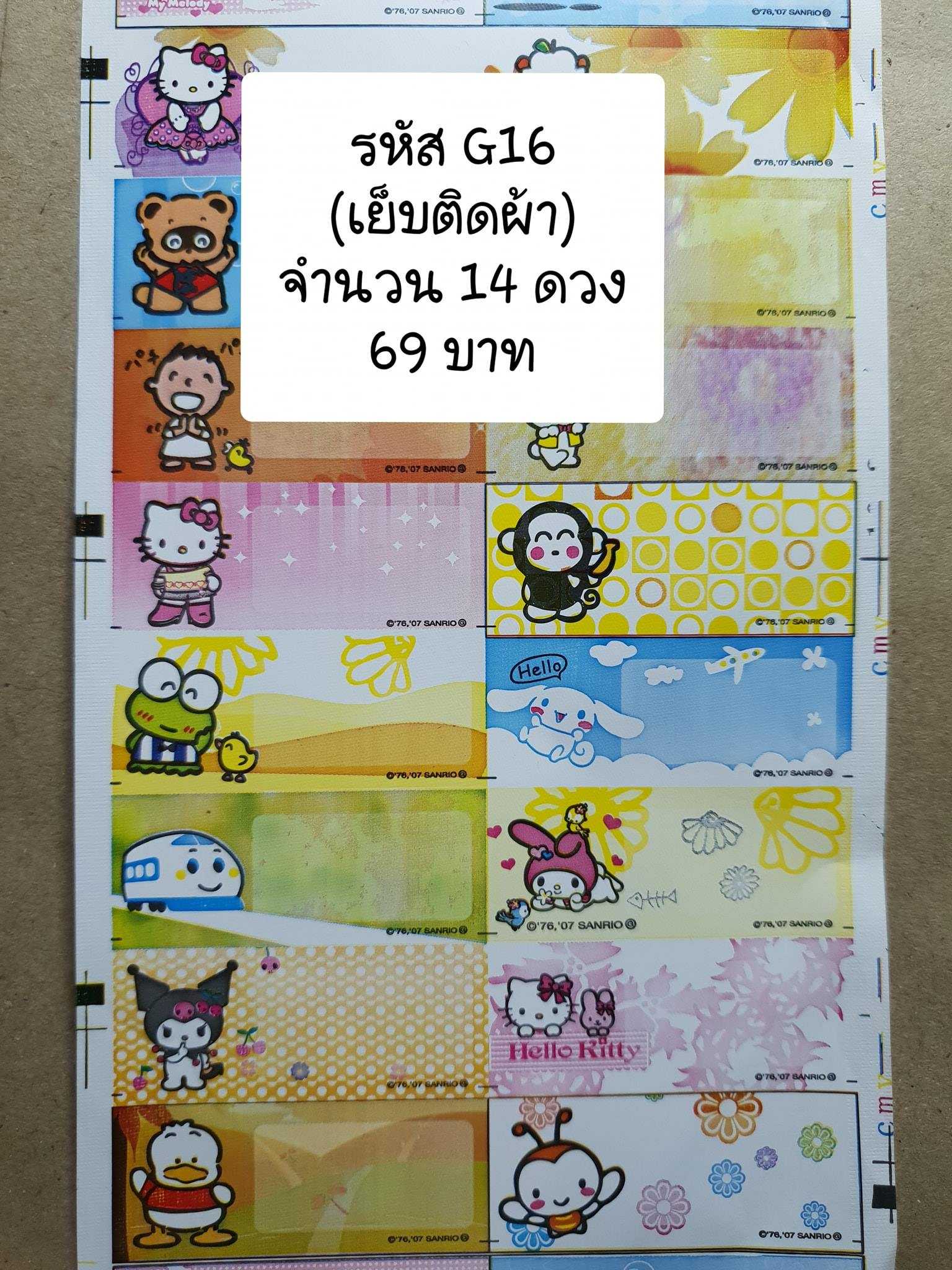 G16 เย็บติดผ้า Sanrio