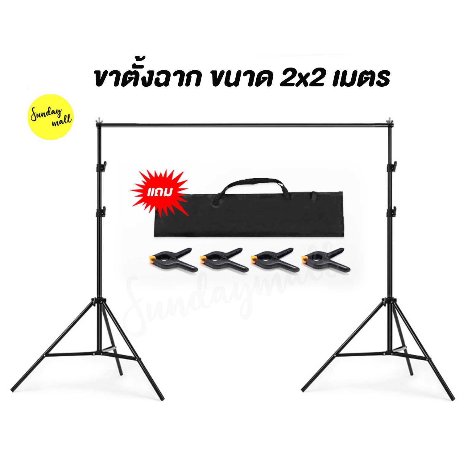 โครงฉาก 2x2 เมตร 2 ขาตั้ง พร้อมส่ง 2 stand โครงฉากถ่ายภาพ ฉากถ่ายรูป sundaymall