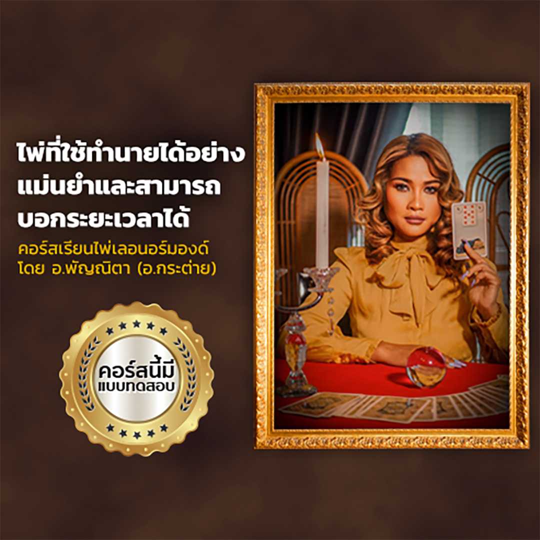 คอร์สเรียนไพ่เลอนอร์มองด์ โดย อ.พัญณิตา (อ.กระต่าย)