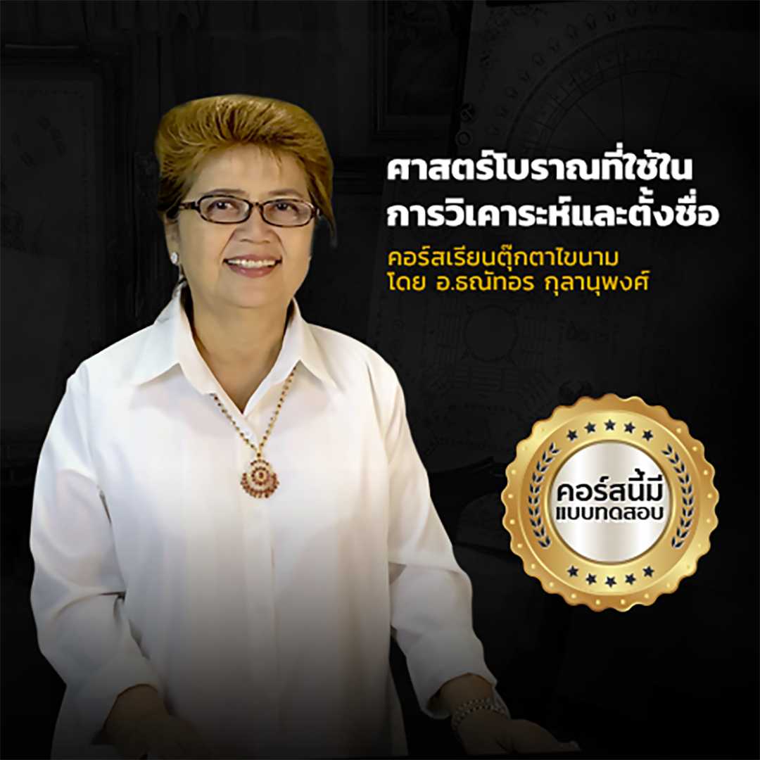 คอร์สเรียนตุ๊กตาไขนาม โดย อ.ธณัทอร กุลานุพงศ์