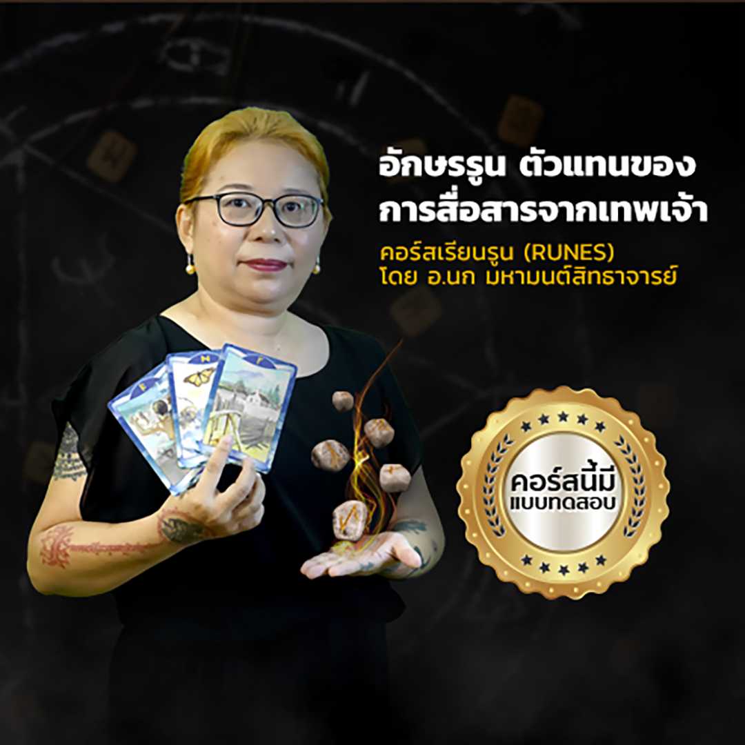 คอร์สเรียนรูน (RUNES) โดย อ.นก มหามนต์สิทธาจารย์