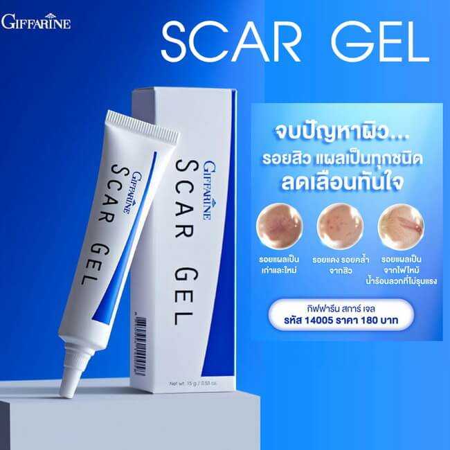 กิฟฟารีน สการ์ เจล Scar Gel รักษารอยดำ รอยแดง รอยหลุมสิว รอยแผลเป็น