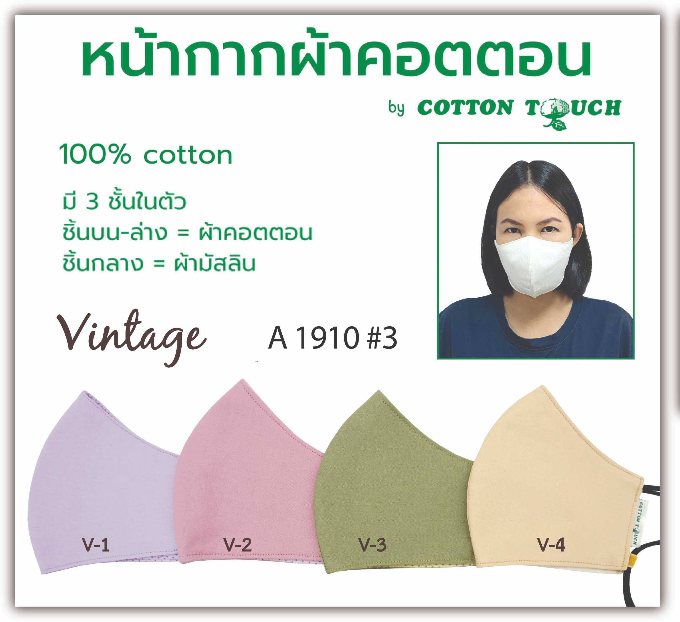 หน้ากากผ้า Cotton Touch A 1910 #3