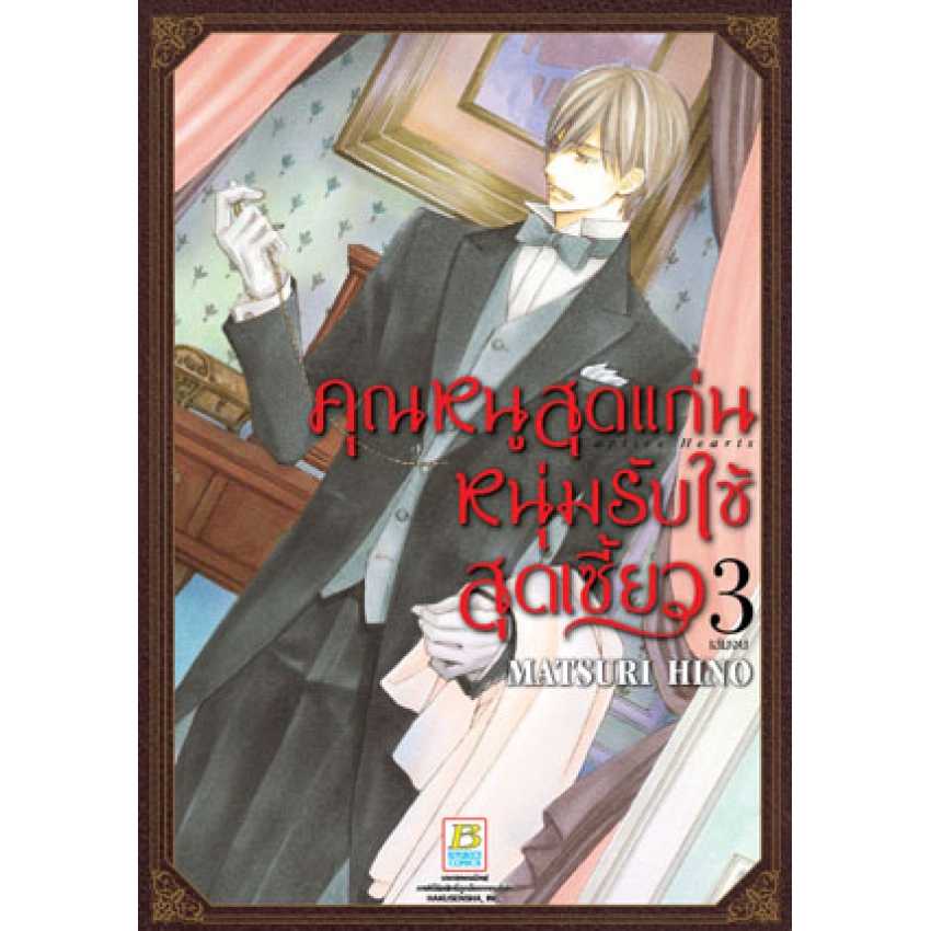 (ขีดสี) S40_คุณหนูสุดแก่น หนุ่มรับใช้สุดเซี้ยว 3 (เล่มจบ) + Case & Card Collection