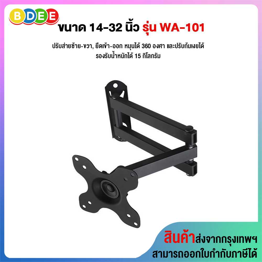 ขาแขวนจอมอนิเตอร์ ขนาด 14-32 นิ้ว BDEE รุ่น WA-101 (รูหลังจอไม่เกิน 10x10 ซ.ม.)
