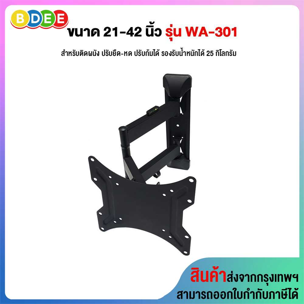 ขาแขวนทีวี ขนาด 21-42 นิ้ว BDEE รุ่น WA-301 (ติดผนัง, ปรับยืด-หดได้, ปรับก้มได้) High Quality