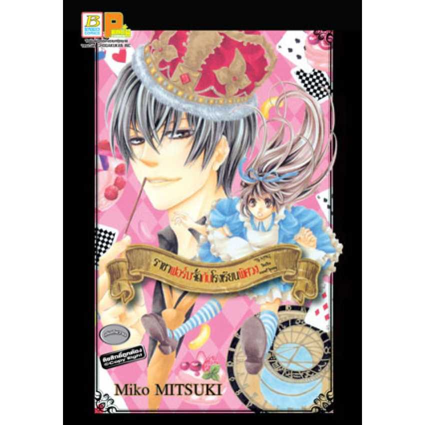 (ขีดสี) S40_ราชาฟอร์มจัดกับโรงเรียนพิศวง The KING tastes sweet honey + เซ็ตเข็มกลัด (เล่มเดียวจบ)