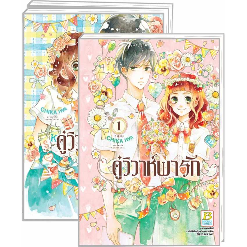 (ขีดสี ) S40_PACK SET! คู่วิวาห์พารัก + แฟ้ม (1-3 จบ)