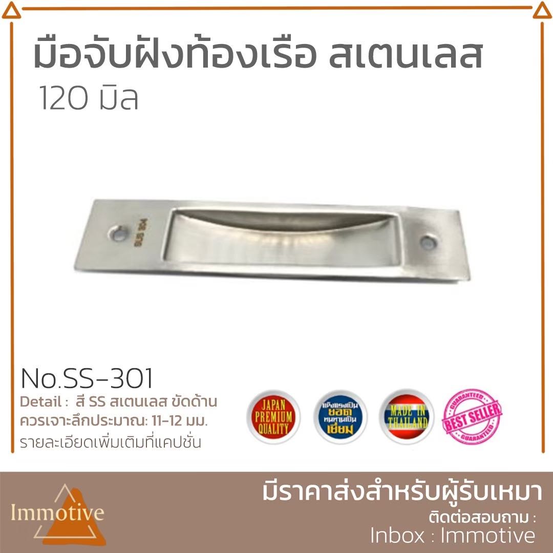 (SS-301) มือจับฝังท้องเรือ สเตนเลส 304 #มือจับ