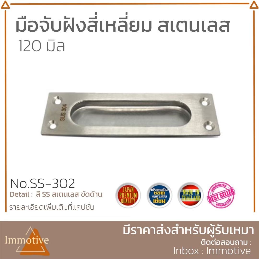 (SS-302) มือจับ ฝังสีเหลี่ยม สเตนเลส 304 #มือจับ