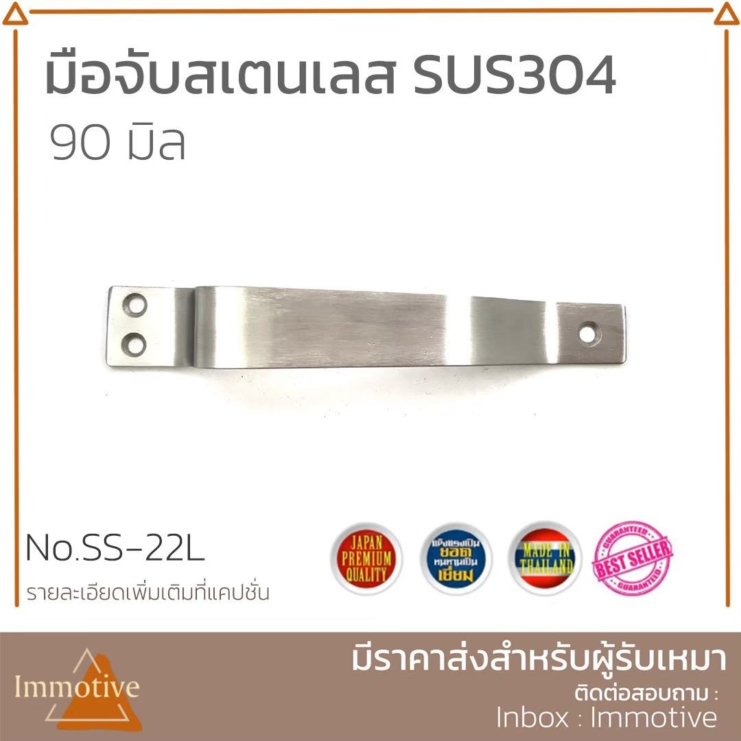 (SS-22L) มือจับ สเตนเลส 304 สีสเตนเลสขัดด้าน #มือจับ