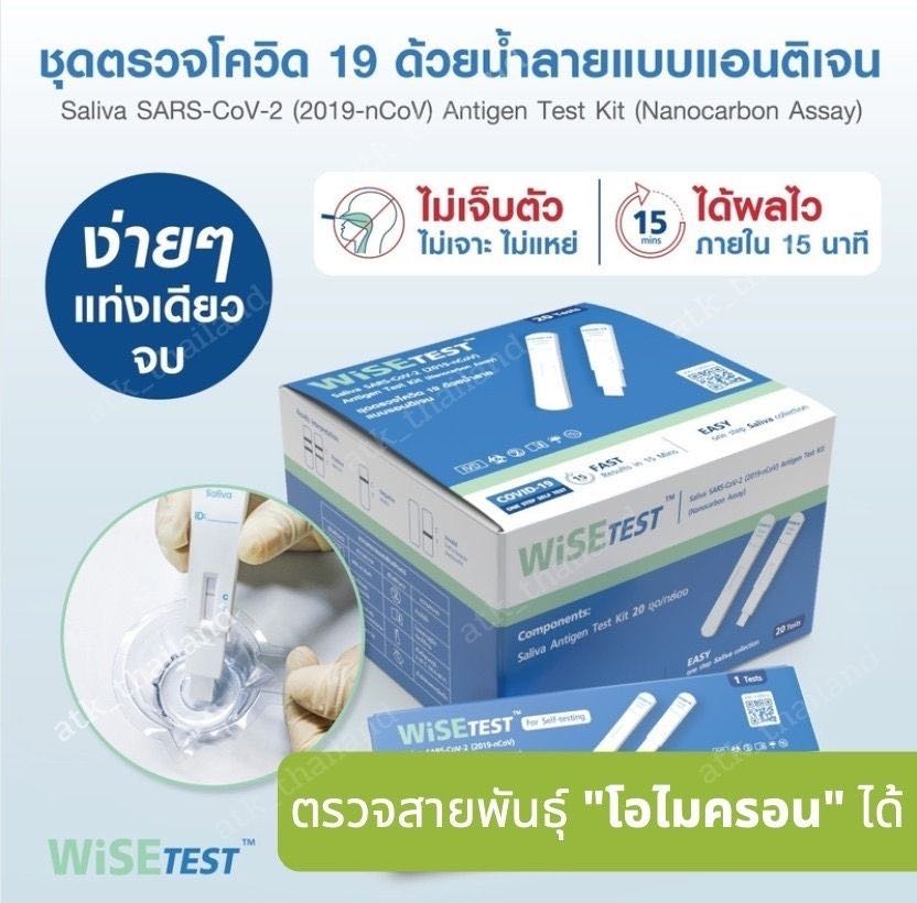 ชุดตรวจโควิด ATK แบบน้ำลาย ยี่ห้อ WiSE