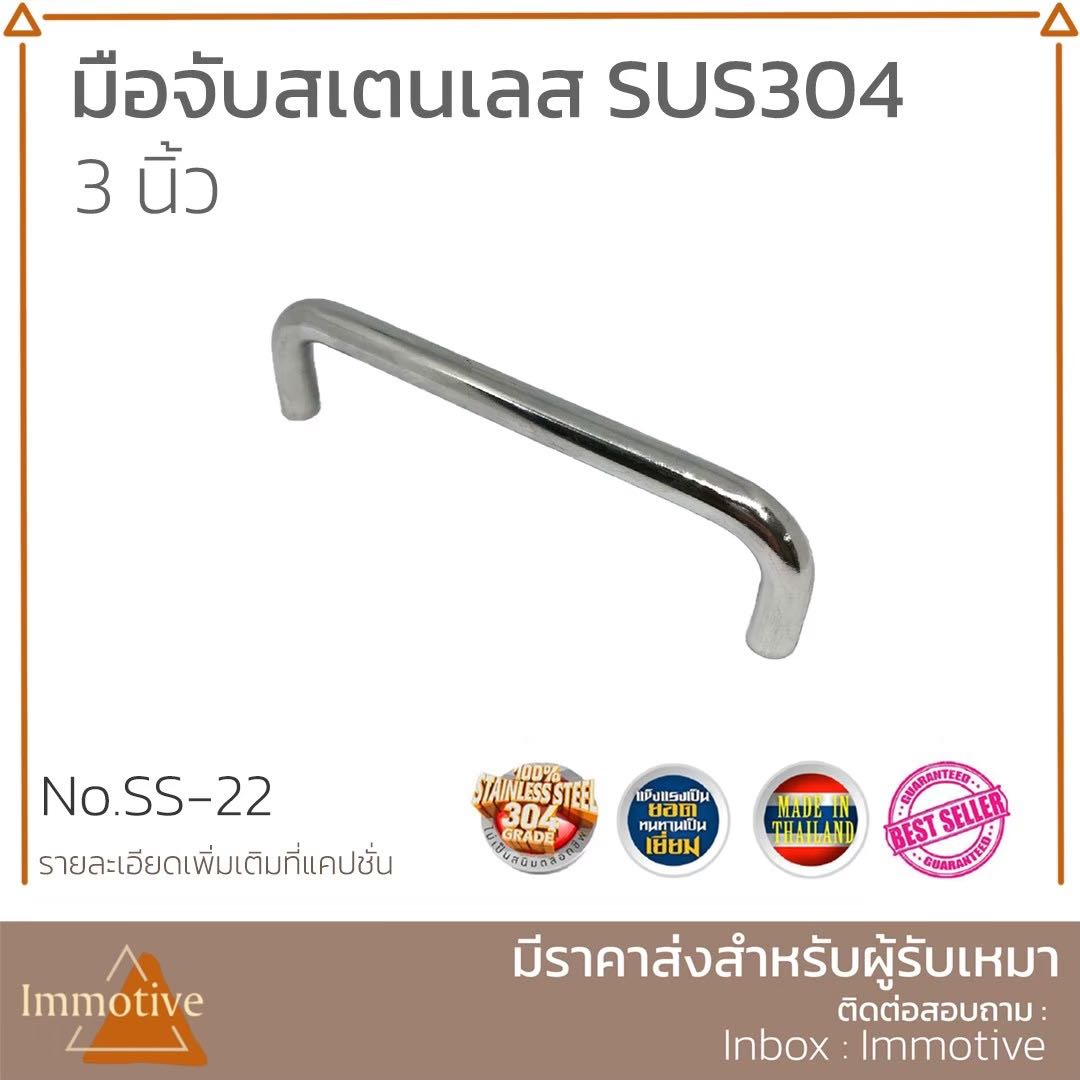 (SS-22) มือจับ บานตู้ ลิ้นชัก สเตนเลส 304 #มือจับ