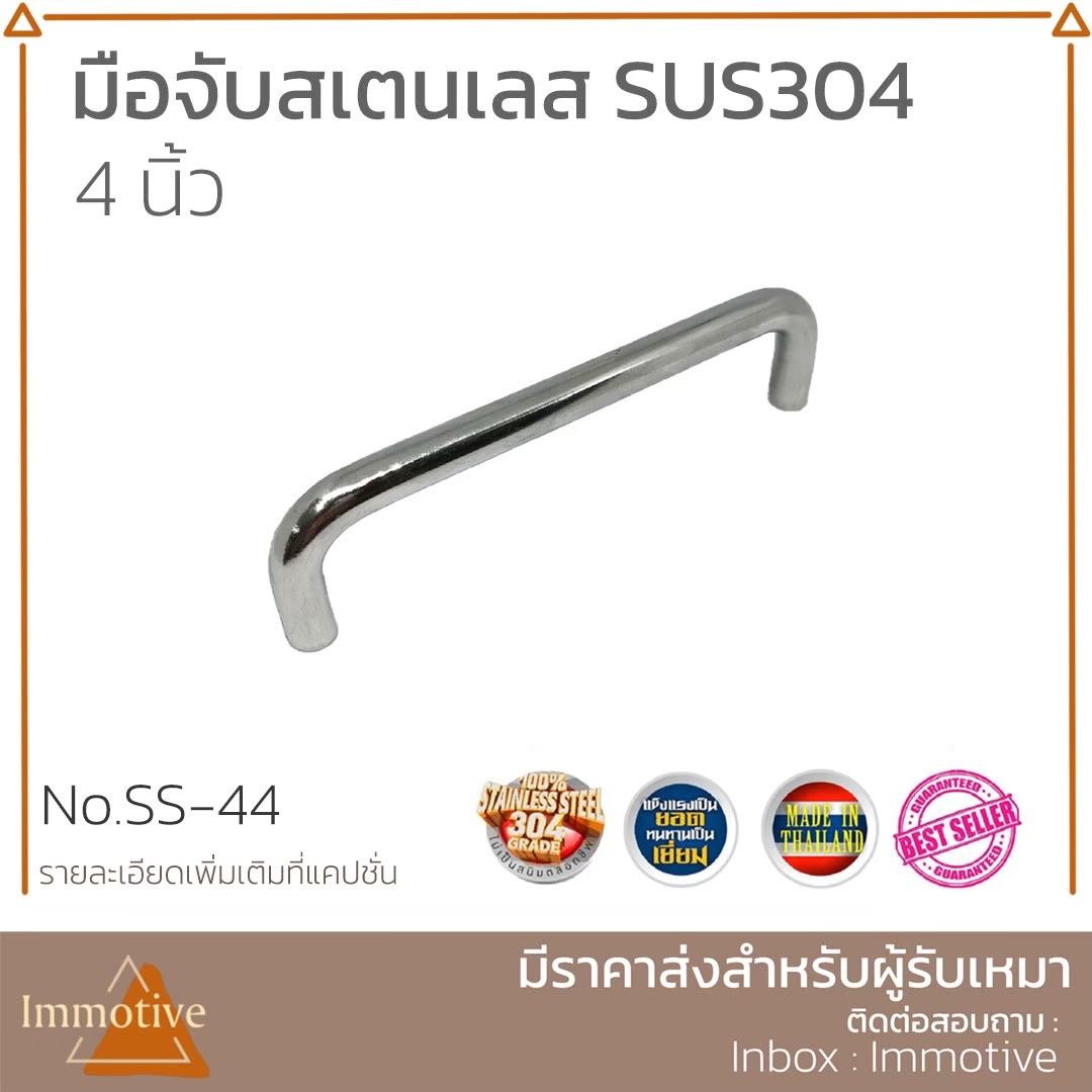 (SS-44) มือจับ บานตู้ ลิ้นชัก สเตนเลส 304 #มือจับ