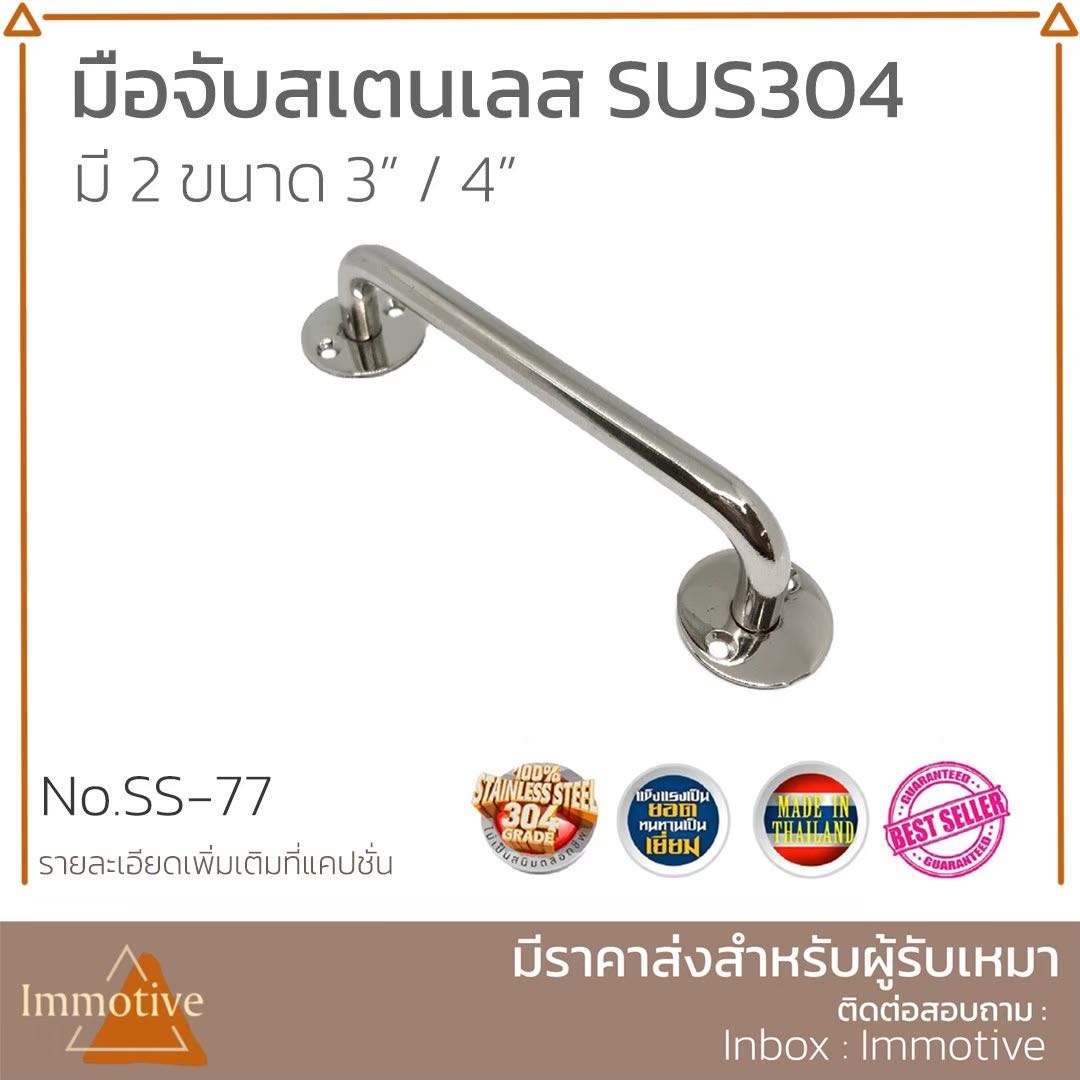 (SS-77) มือจับ มีแป้น สเตนเลส 304 #มือจับ