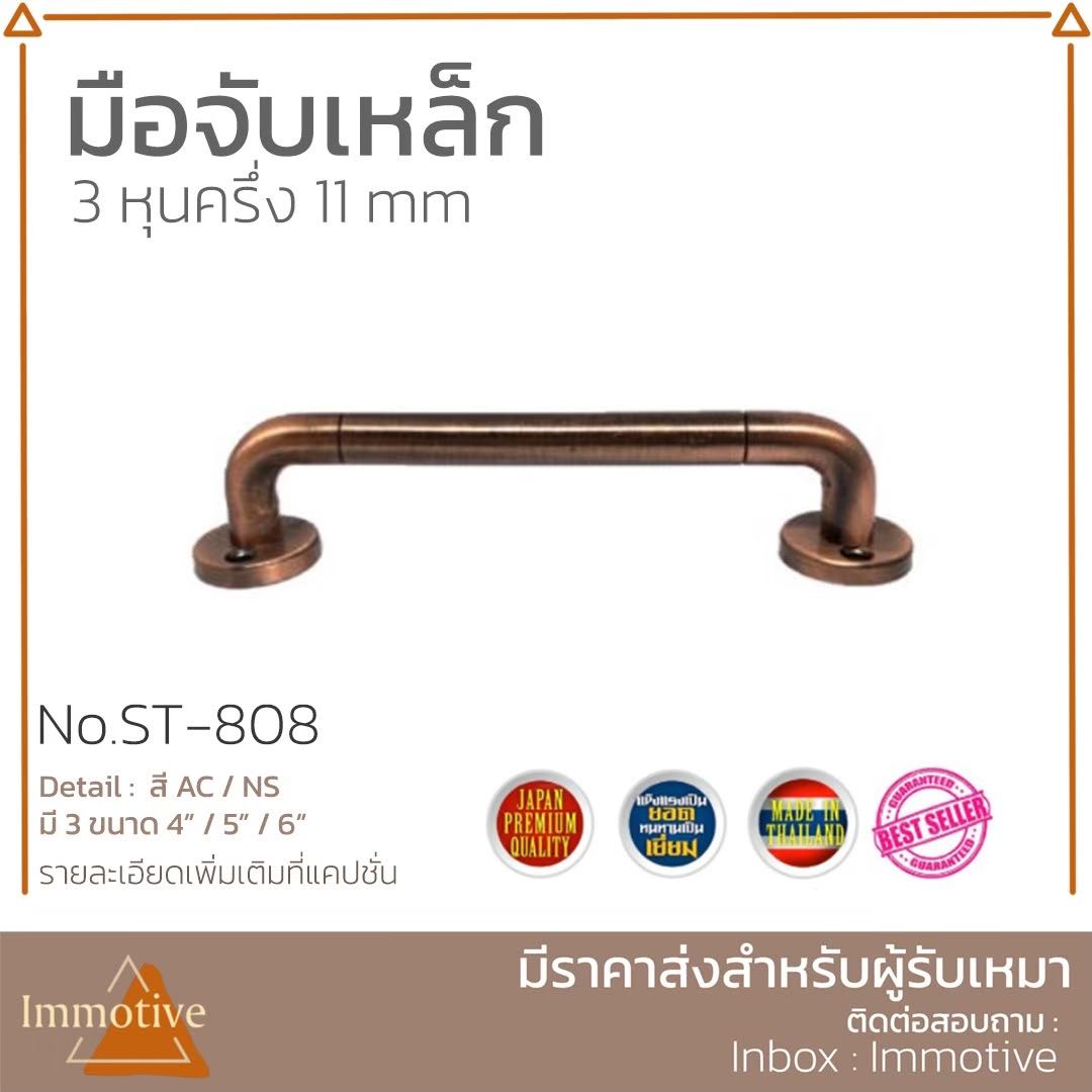 (ST-808) มือจับ เหล็ก ขนาด 4 นิ้ว สีทองแดงรมดำ พร้อมสกรู #มือจับ