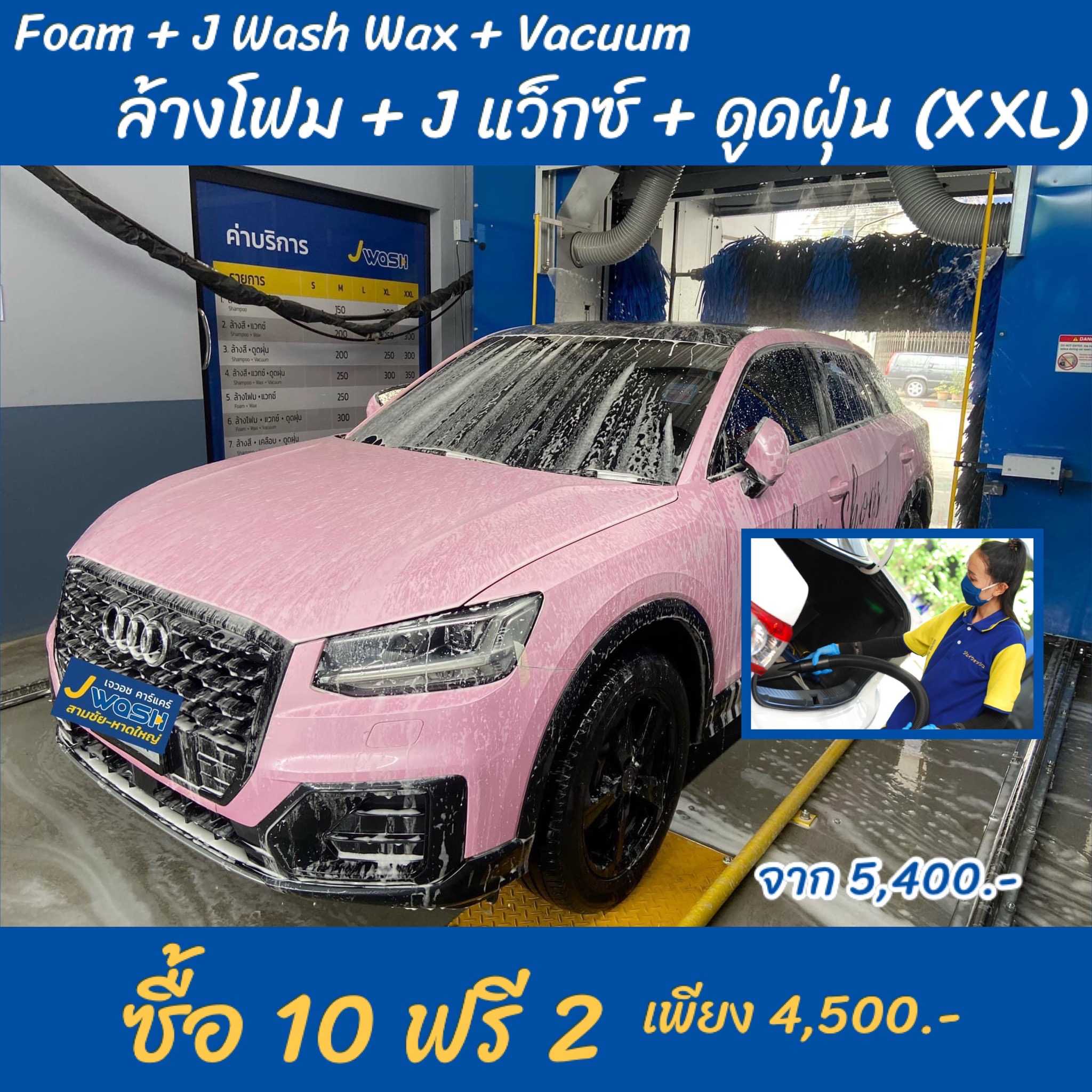 แพ็คเกจล้างรถ(ล้างโฟม + J Wash Wax + ดูดฝุ่น) ซื้อ 10 ฟรี 2 (Size XXL)