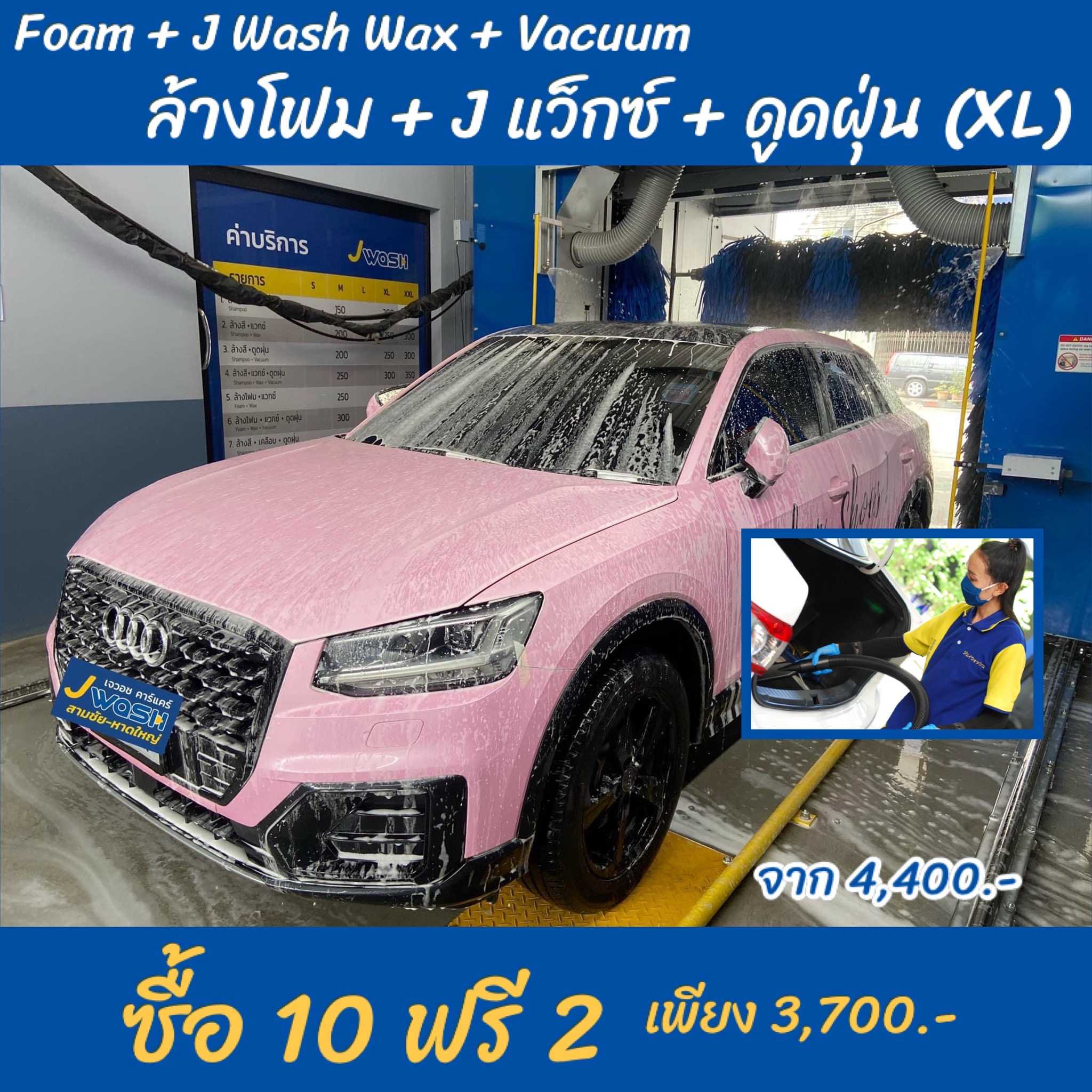 แพ็คเกจล้างรถ(ล้างโฟม + J Wash Wax + ดูดฝุ่น) ซื้อ 10 ฟรี 2 (Size XL)
