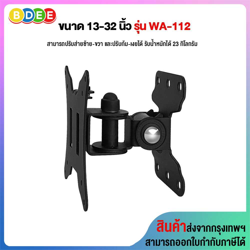 ขาแขวนจอมอนิเตอร์, ทีวี ขนาด 13-32 นิ้ว BDEE รุ่น WA-112 (รูหลังจอไม่เกิน 10x10 ซ.ม.)