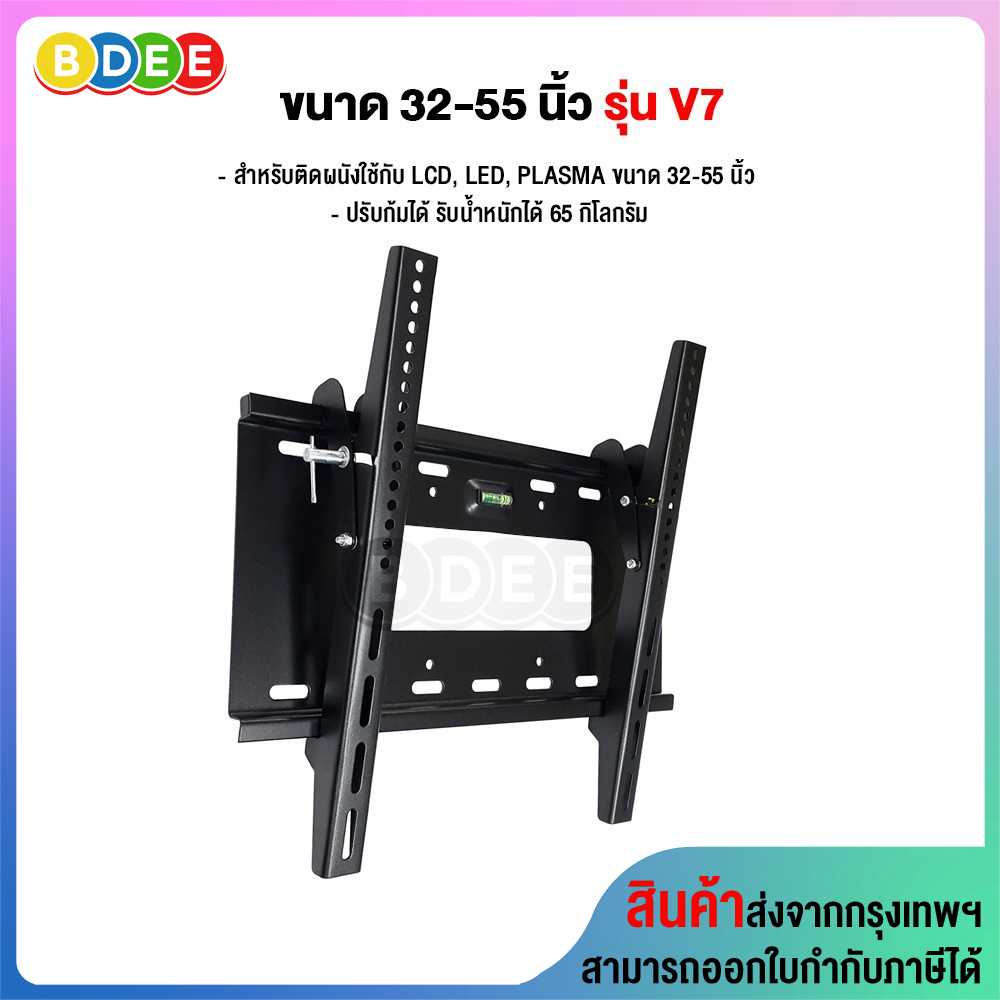 ขาแขวนทีวี ขนาด 32-55 นิ้ว รุ่น V7 รูหลังทีวีไม่เกิน 40x40 ซ.ม.(ติดผนัง, ปรับก้มได้)