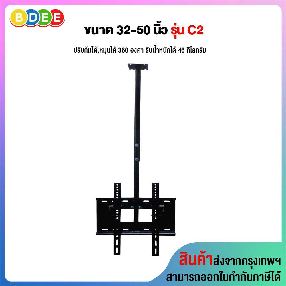 ขาแขวนทีวี ขนาด 32-50 นิ้ว รุ่น C2 รูหลังทีวีไม่เกิน 40x40 ซ.ม. (แบบติดเพดาน, ปรับก้มได้, หมุนได้)