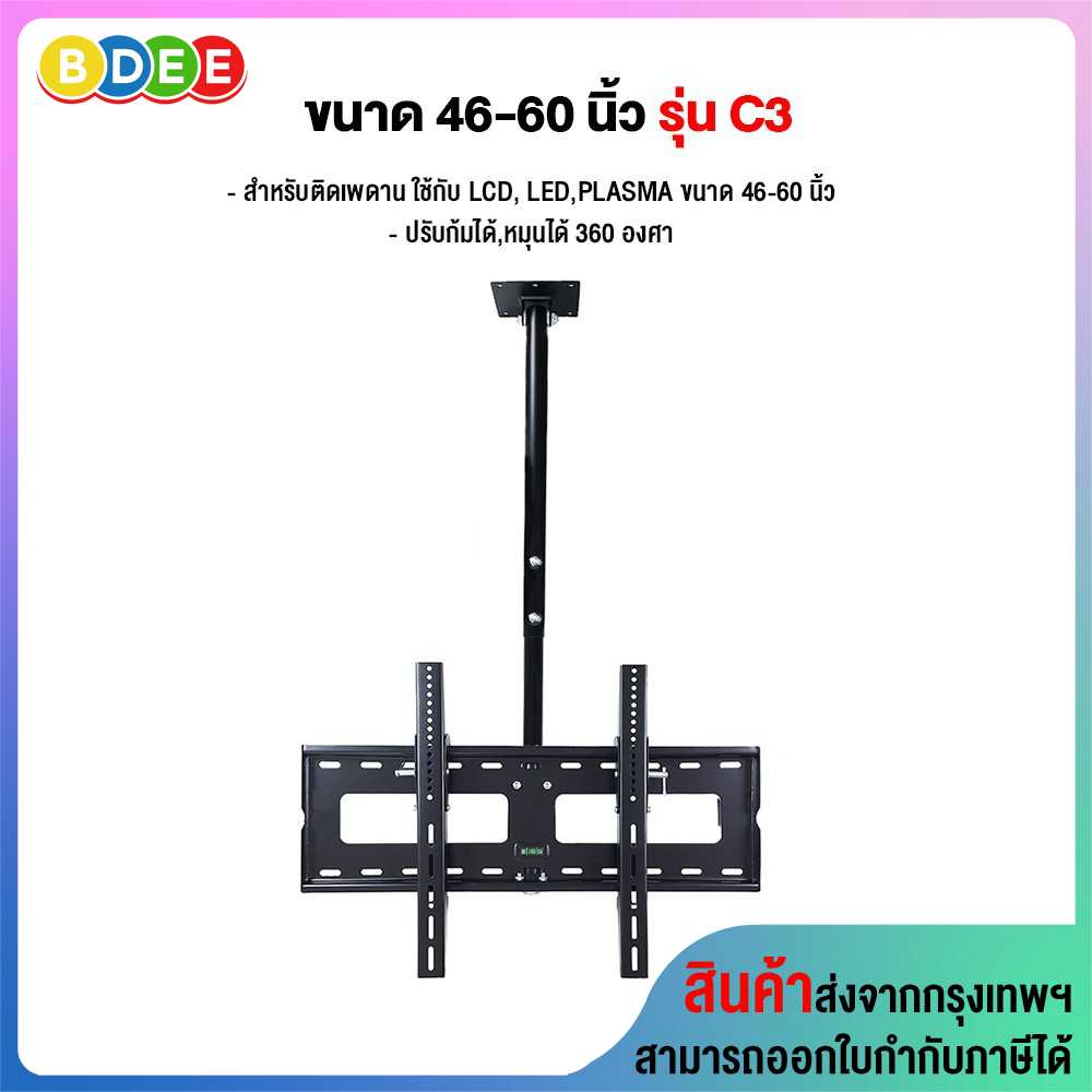 ขาแขวนทีวี ขนาด 46-60 นิ้ว รุ่น C3 (แบบติดเพดาน, ปรับก้มได้, หมุนได้)