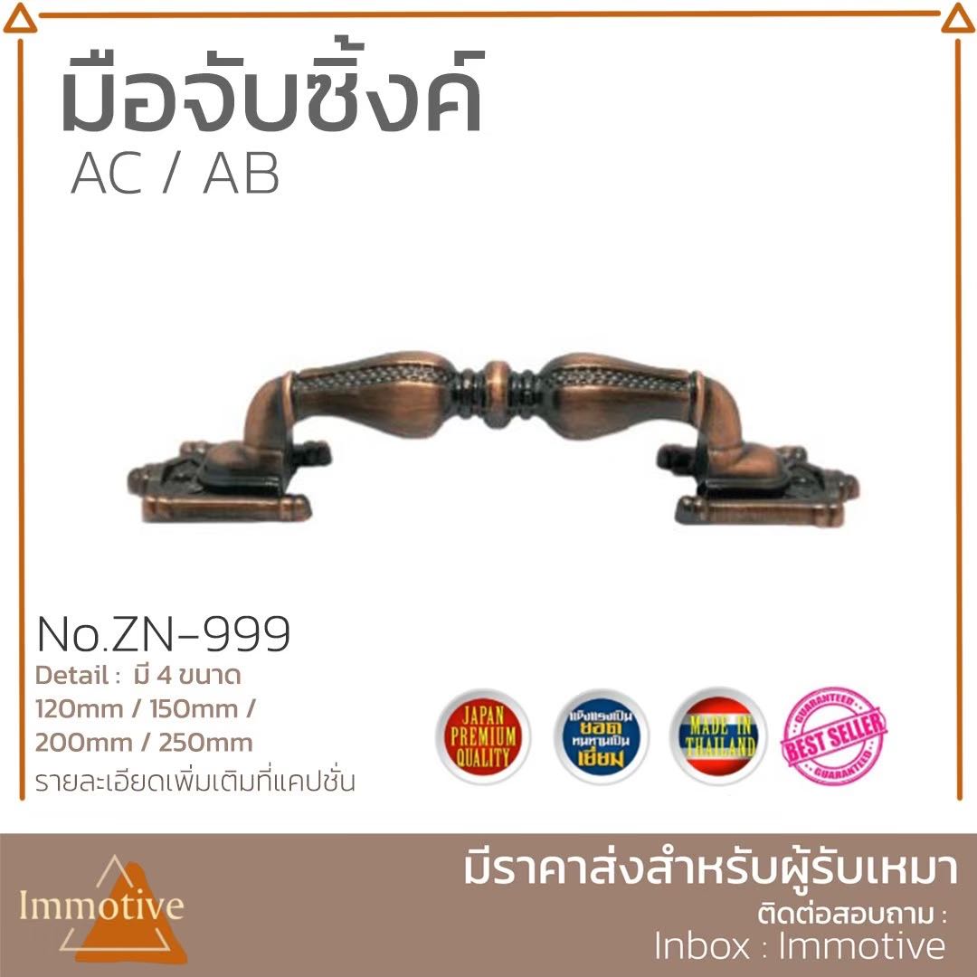 (ZN-999) มือจับซิ้งค์ มือจับ ตู้ ประตู สีทองแดงรมดำ #มือจับ