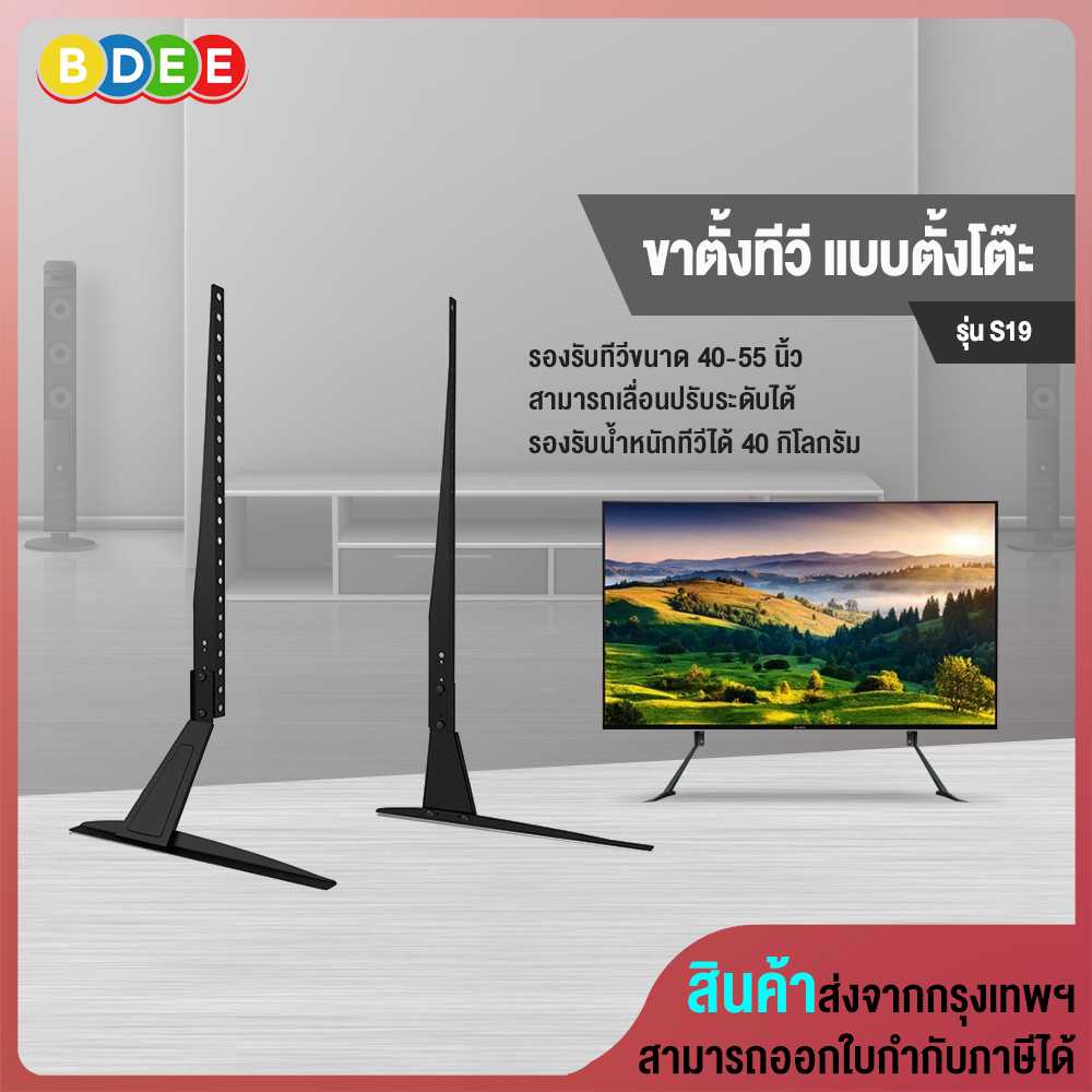ขาตั้งทีวี แบบตั้งโต๊ะ BDEE รุ่น S19 (รองรับทีวี ขนาด 40-55 นิ้ว)