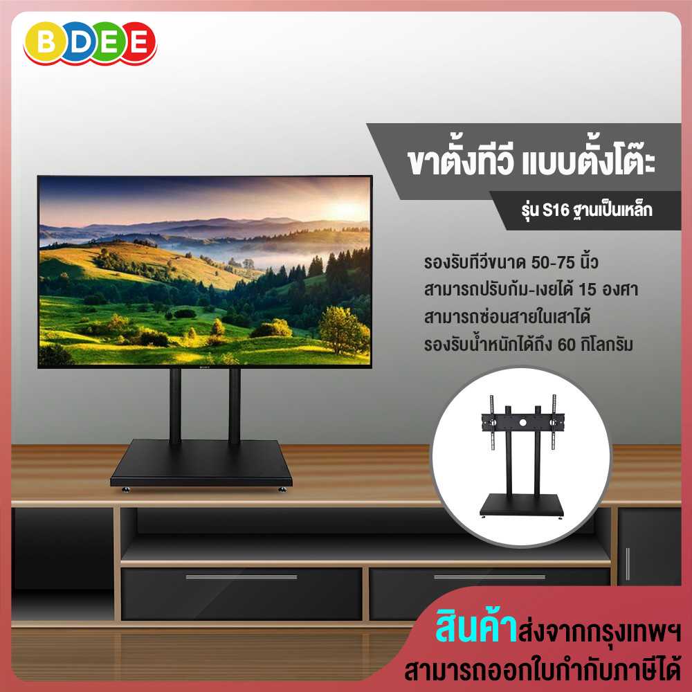 ขาตั้งทีวี แบบตั้งโต๊ะ BDEE รุ่น S16 ฐานเป็นเหล็ก (รองรับทีวี ขนาด 32-65 นิ้ว)