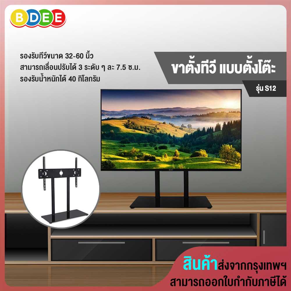ขาตั้งทีวี แบบตั้งโต๊ะ BDEE รุ่น S12 (รองรับทีวี ขนาด 32-65 นิ้ว) High Quality