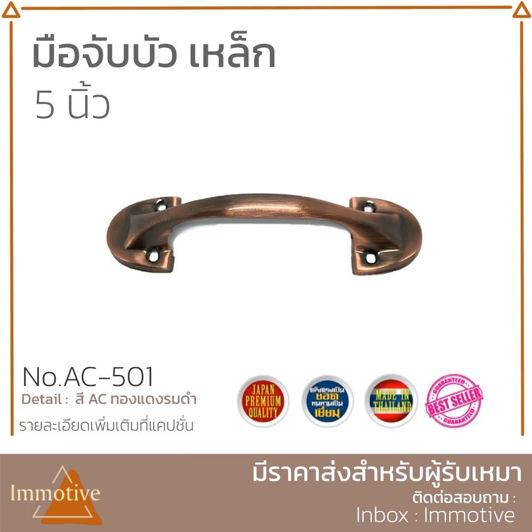 (AC-501) มือจับบัว เหล็ก ขนาด 5 นิ้ว สีทองแดงรมดำ SUS304  #มือจับ