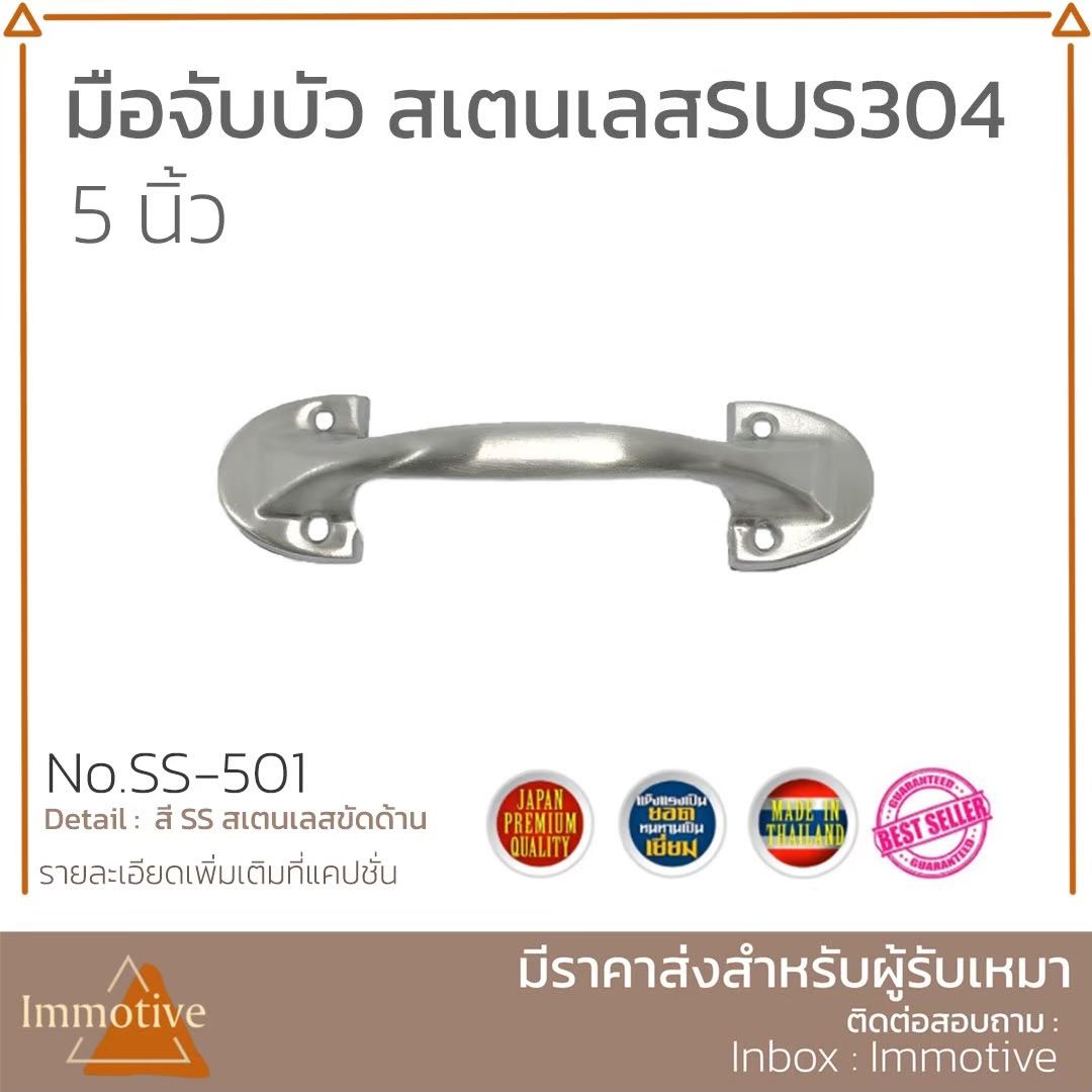 (SS-501) มือจับบัว สเตนเลส 304 ขนาด 5 นิ้ว สีสเตนเลสขัดด้าน SUS304 #มือจับ
