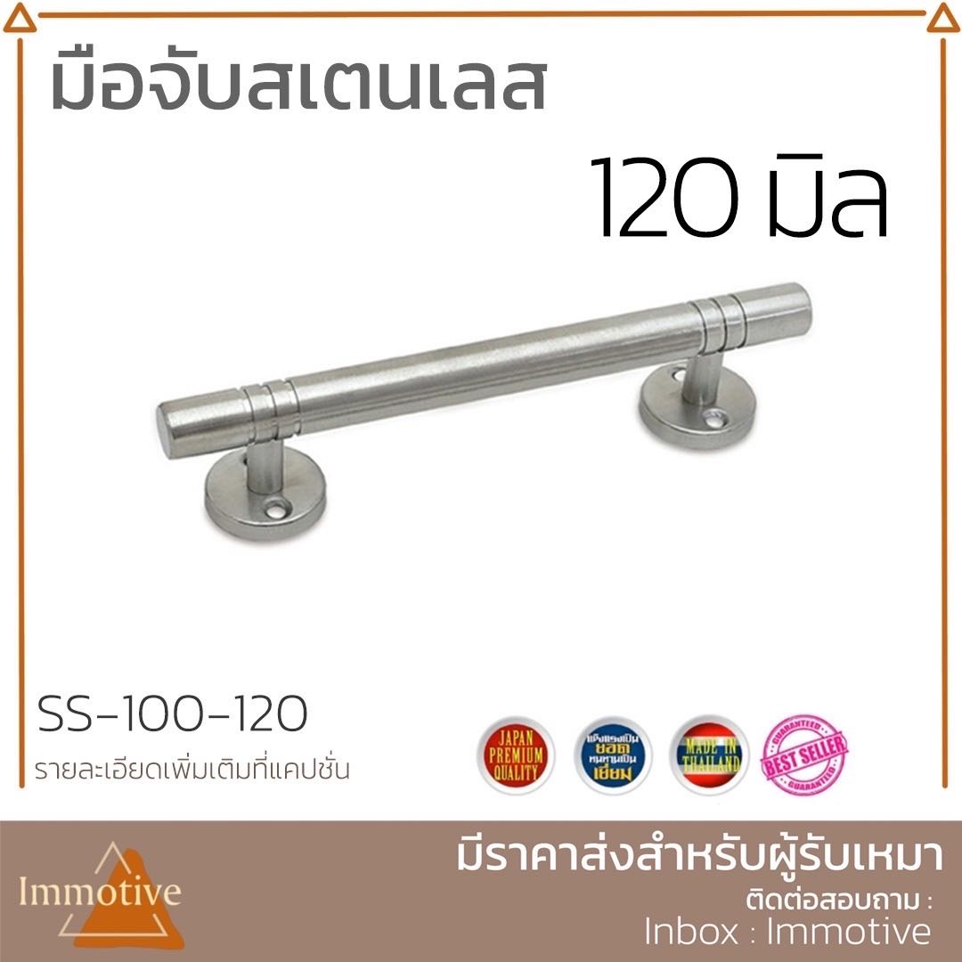 (SS-100) มือจับ สเตนเลสขัดด้าน โต 4 หุน #มือจับ