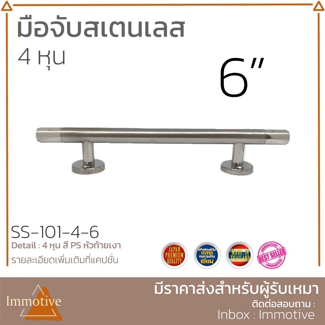 (SS-101) มือจับ สเตนเลส304  โต 4 หุน #มือจับ