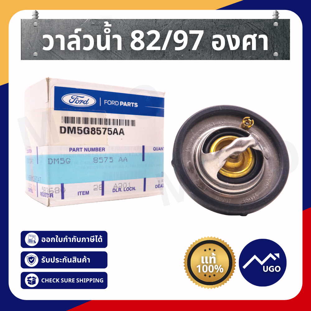 วาล์วน้ำ 82/97 องศา ฟอร์ดเฟียสต้า Fiesta 1.4 , 1.5 , 1.6