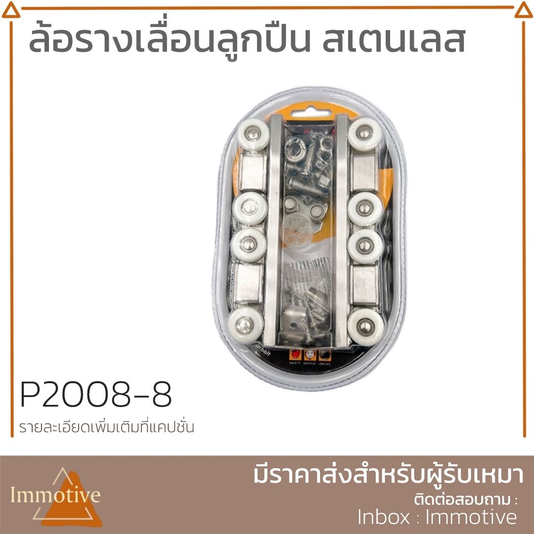 (P2008-8) ล้อรางเลื่อนลูกปืน (8 ล้อ) ลูกล้อประตูรางเลื่อนลูกปืน สเตนเลส304 #ล้อรางเลื่อน